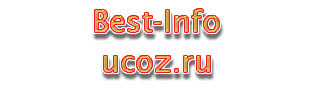 Best-Info.ucoz.ru